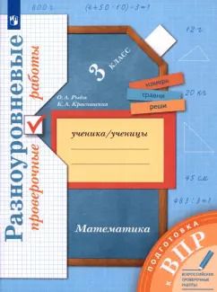 Обложка книги "Рыдзе, Краснянская: ВПР Математика. 3 класс. Разноуровневые проверочные работы"