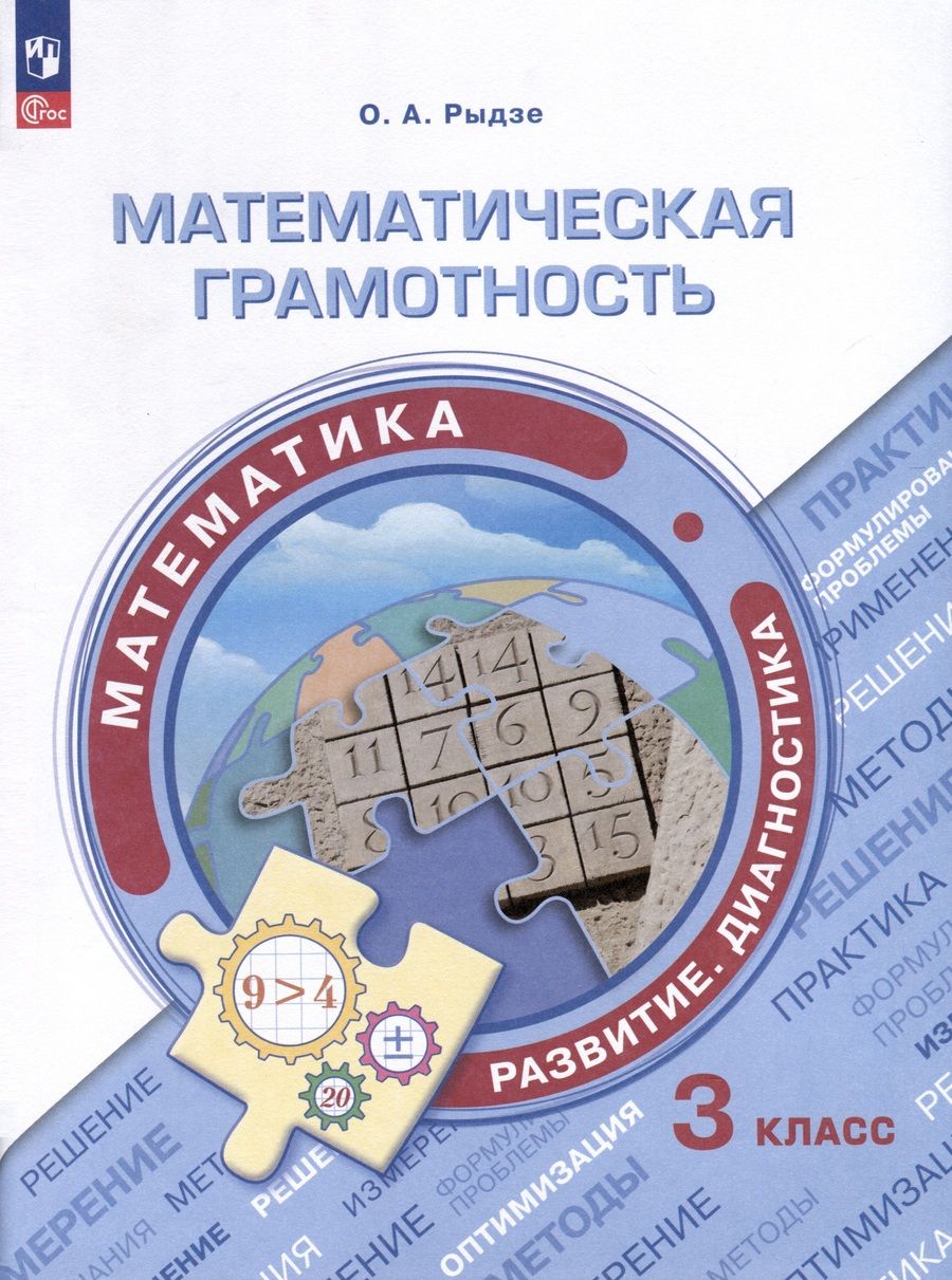 Обложка книги "Рыдзе: Математическая грамотность. Математика. 3 класс. Развитие. Диагностика. ФГОС"