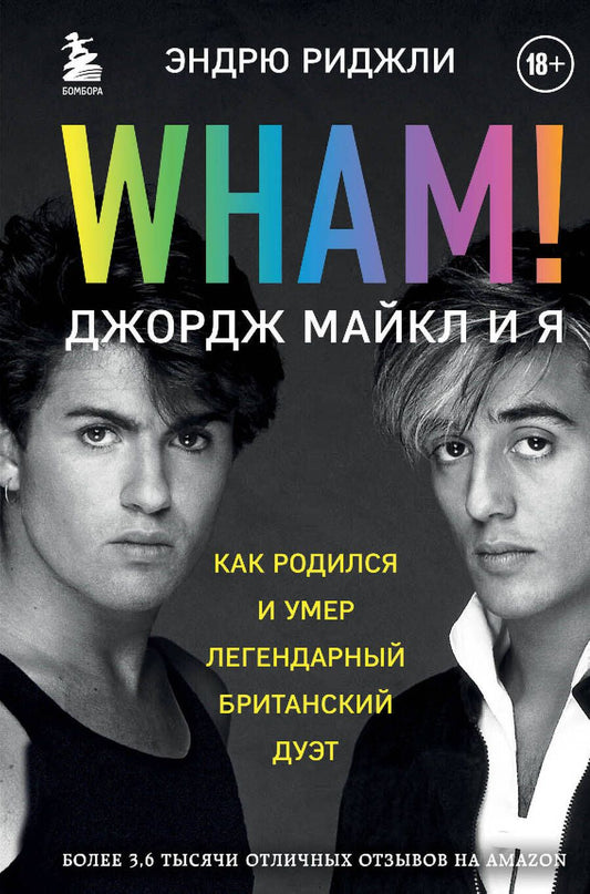 Обложка книги "Риджли: Wham! Джордж Майкл и я"