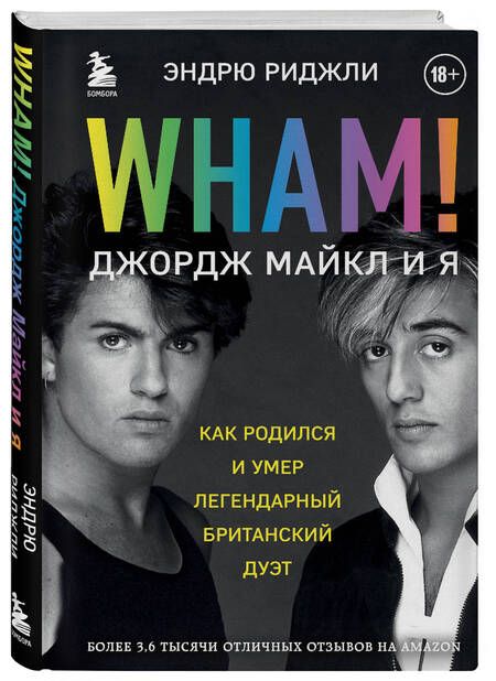 Фотография книги "Риджли: Wham! Джордж Майкл и я"