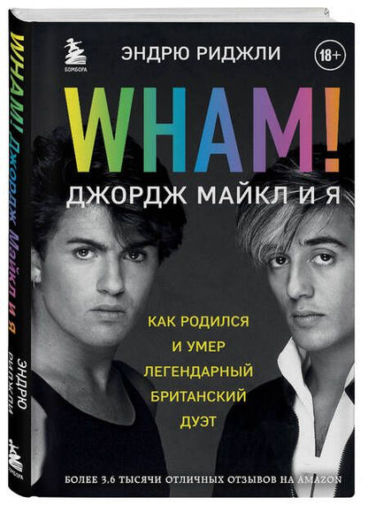 Фотография книги "Риджли: Wham! Джордж Майкл и я"