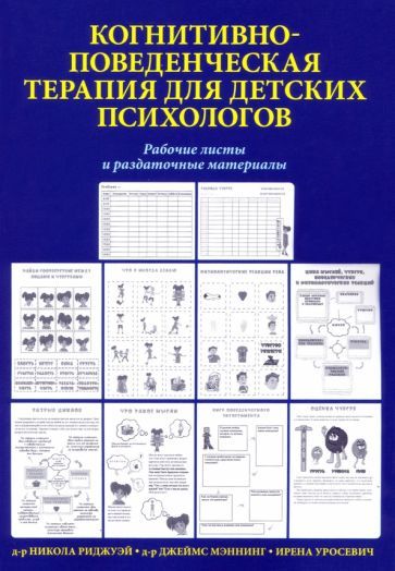 Обложка книги "Риджуэй, Мэннинг: Когнитивно-поведенческая терапия для детских психологов. Рабочие листы и раздаточные материалы"