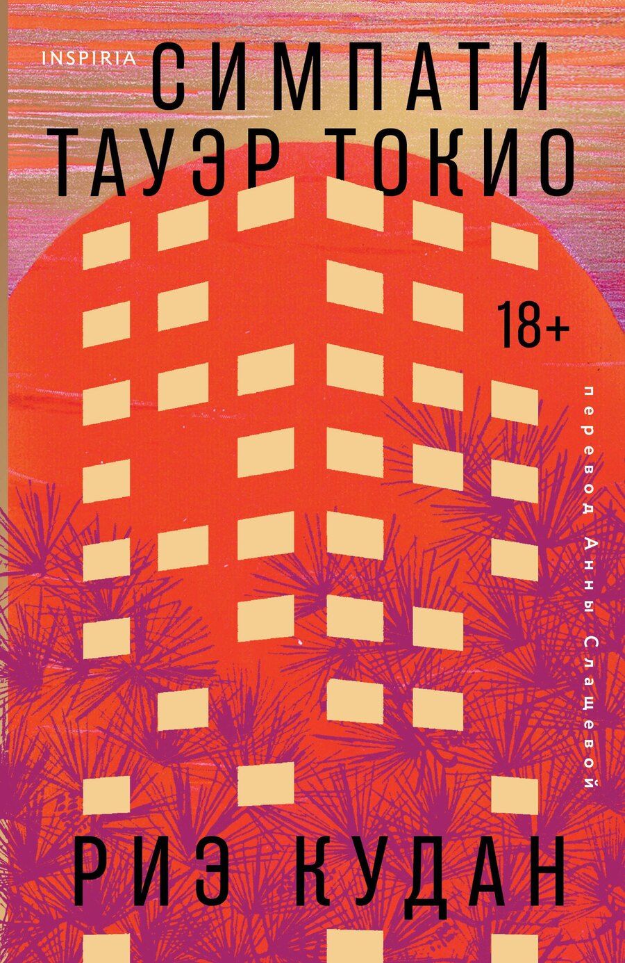 Обложка книги "Риэ Кудан: Симпати Тауэр Токио"