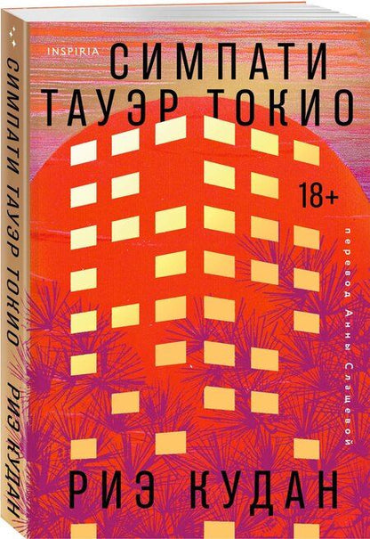 Фотография книги "Риэ Кудан: Симпати Тауэр Токио"