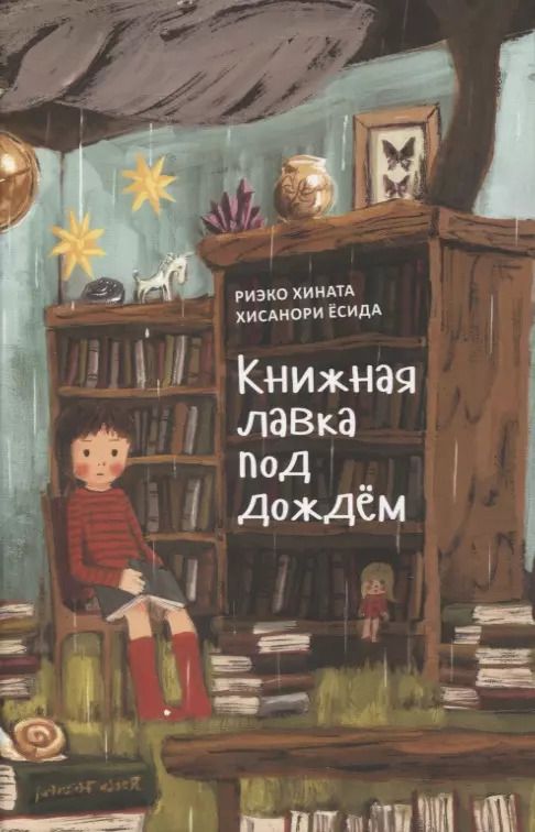 Обложка книги "Риэко Хината: Книжная лавка под дождём"