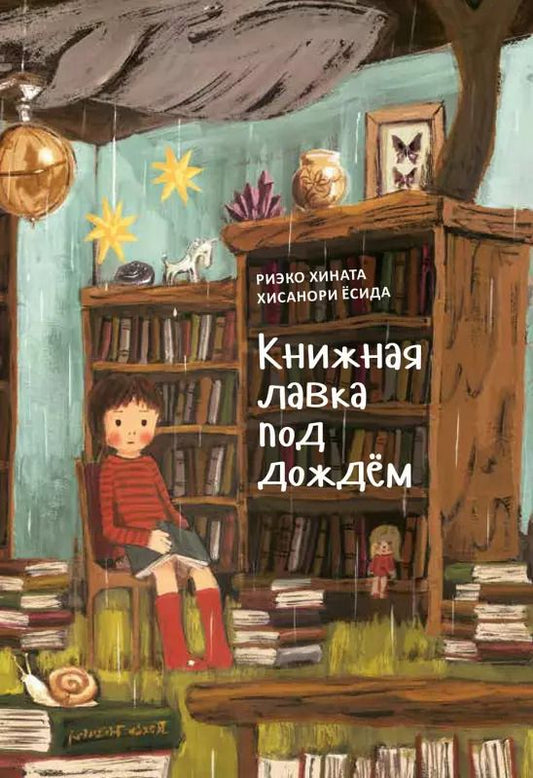 Обложка книги "Риэко Хината: «Книжная лавка под дождём» и костяной дракон"