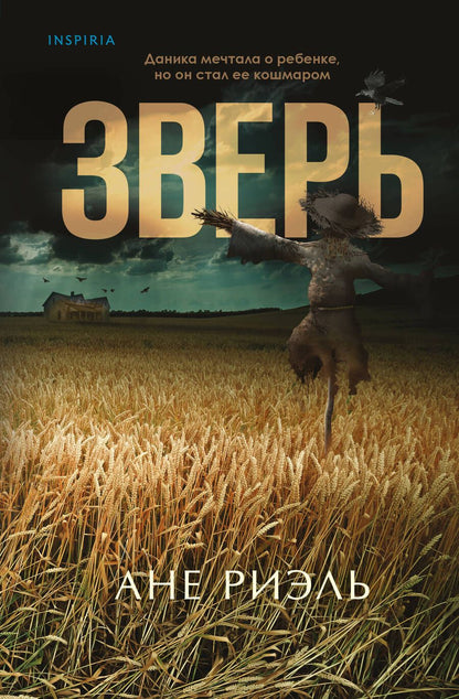 Обложка книги "Риэль: Зверь"
