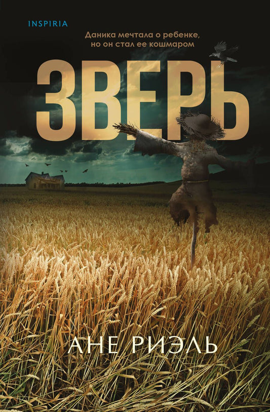 Обложка книги "Риэль: Зверь"