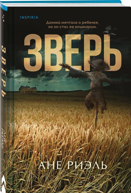 Фотография книги "Риэль: Зверь"