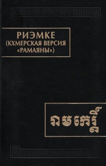 Обложка книги "Риэмке ( кхмерская версия "Рамаяны")"
