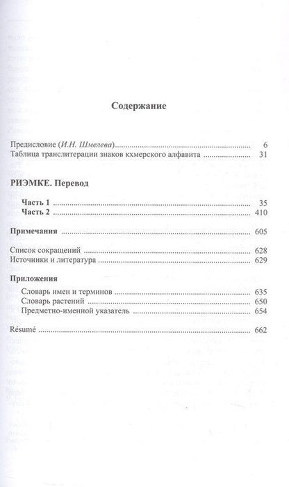 Фотография книги "Риэмке ( кхмерская версия "Рамаяны")"