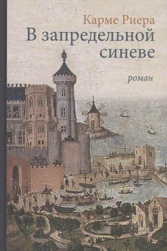 Обложка книги "Риера: В запредельной синеве"