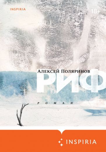 Фотография книги "Риф"