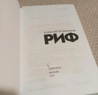 Фотография книги "Риф"