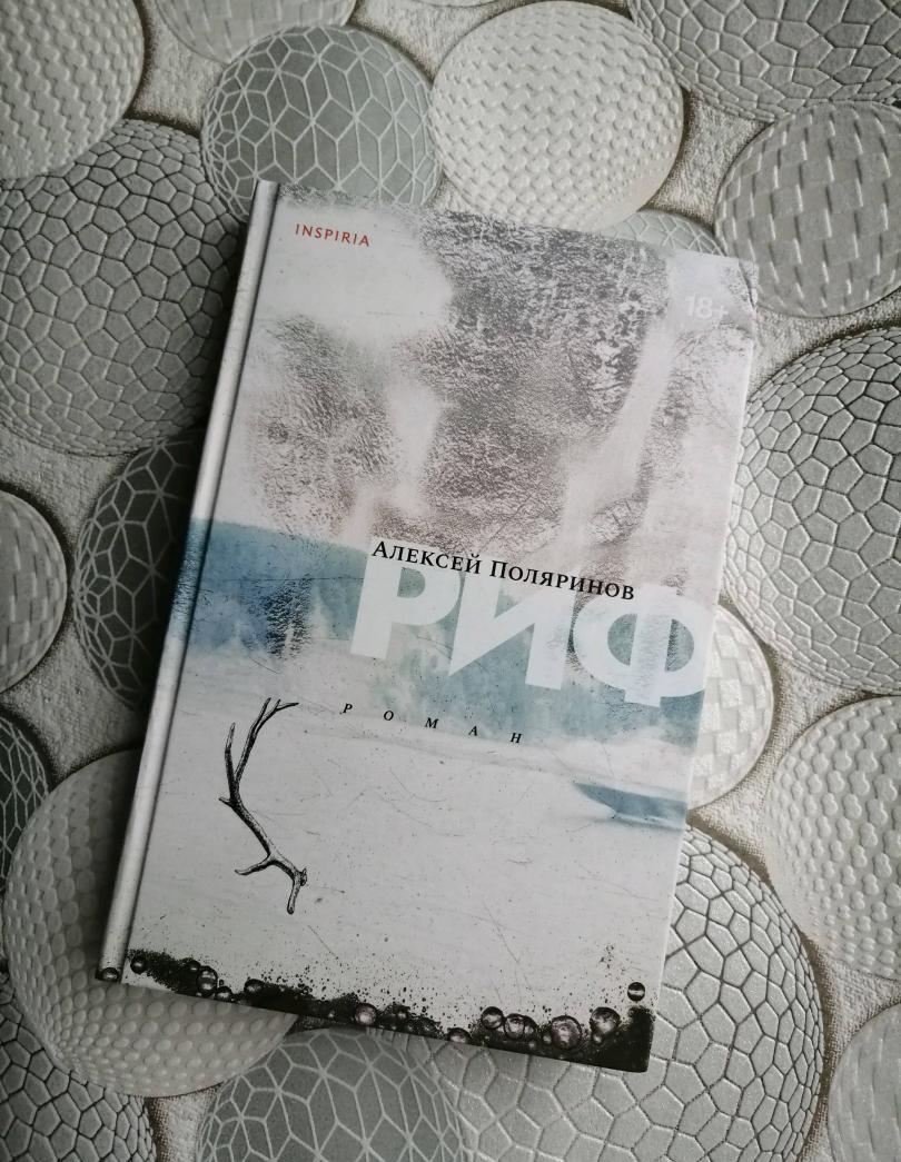 Фотография книги "Риф"