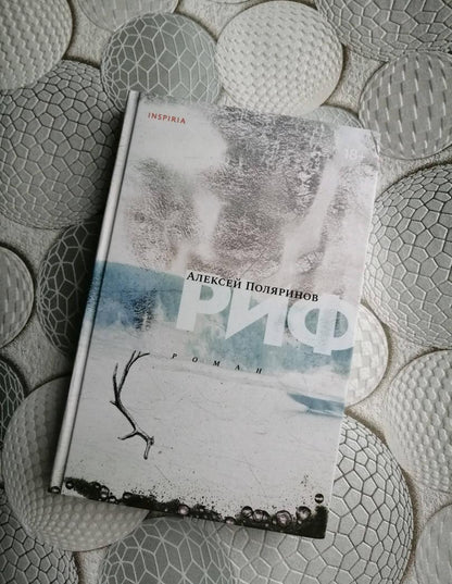 Фотография книги "Риф"