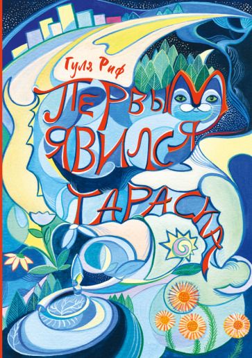 Обложка книги "Риф: Первым явился Тараска"