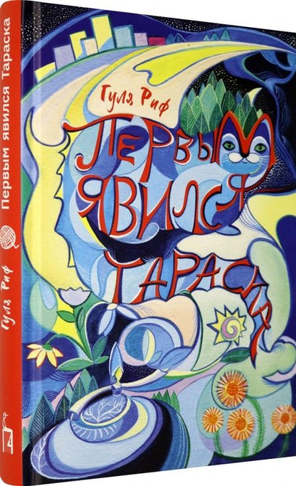 Фотография книги "Риф: Первым явился Тараска"