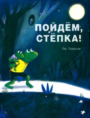 Обложка книги "Рифаген: Пойдем, Степка!"