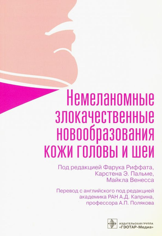 Обложка книги "Риффат, Пальме, Венесс: Немеланомные злокачественные новообразования кожи головы и шеи"