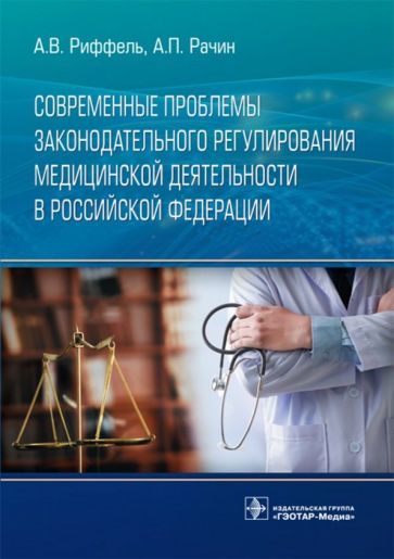 Обложка книги "Риффель, Рачин: Современные проблемы законодательного регулирования медицинской деятельности в Российской Федерации"