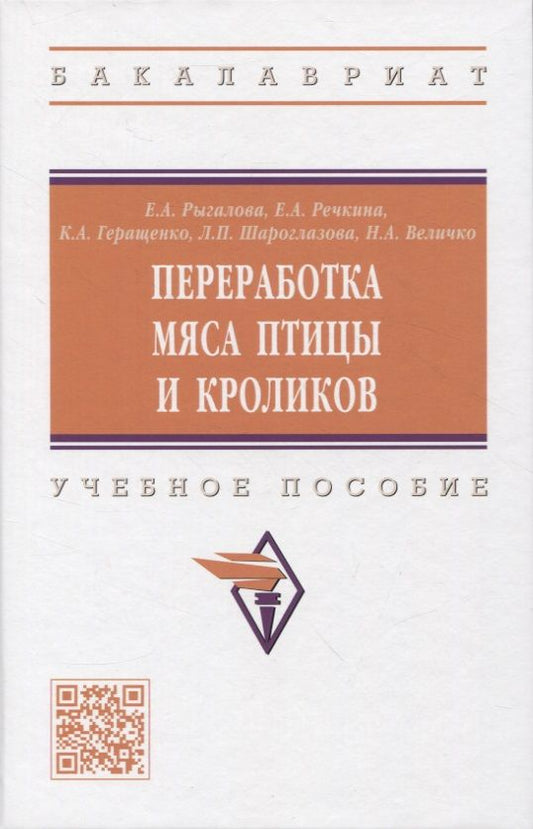 Обложка книги "Рыгалова, Речкина, Геращенко: Переработка мяса птицы и кроликов. Учебное пособие"