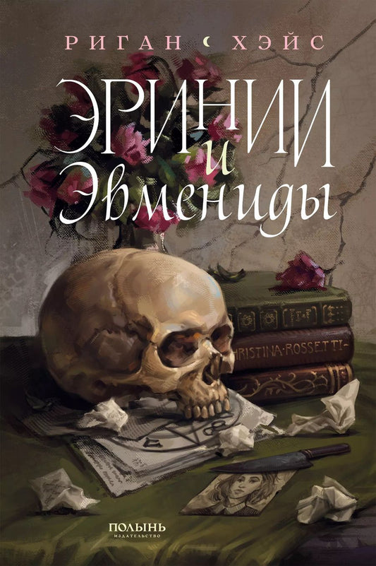 Обложка книги "Риган Хэйс: Эринии и Эвмениды"
