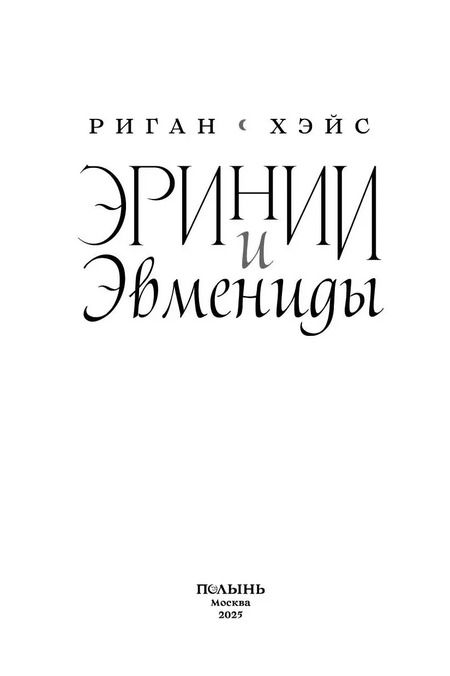 Фотография книги "Риган Хэйс: Эринии и Эвмениды"