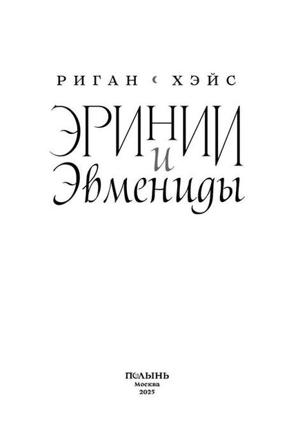 Фотография книги "Риган Хэйс: Эринии и Эвмениды"