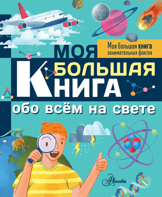 Обложка книги "Риган: Моя большая книга обо всем на свете"