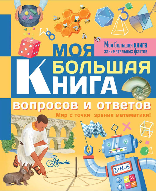 Обложка книги "Риган: Моя большая книга вопросов и ответов. Мир с точки зрения математики!"