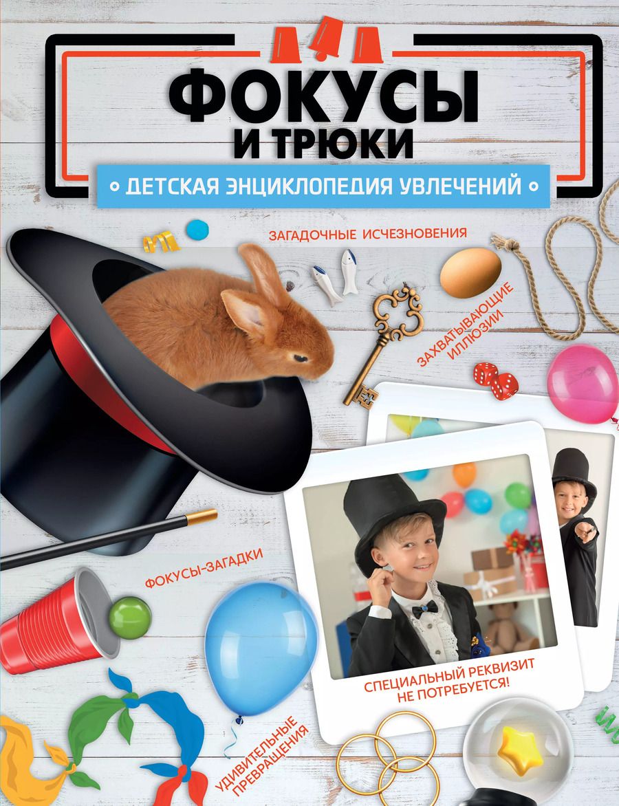 Обложка книги "Ригарович, Лаворенко: Фокусы и трюки"