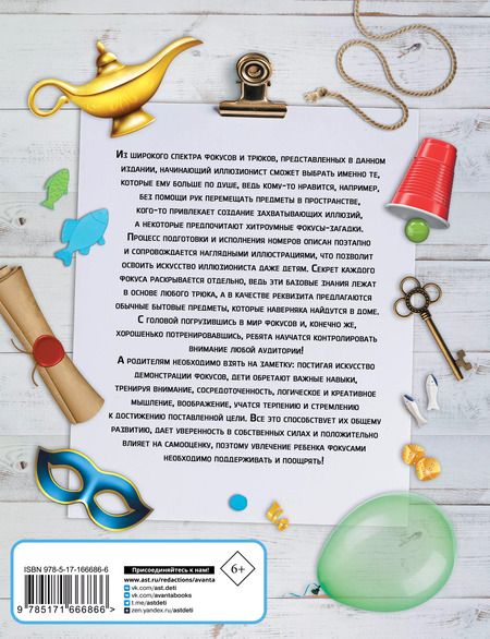 Фотография книги "Ригарович, Лаворенко: Фокусы и трюки"