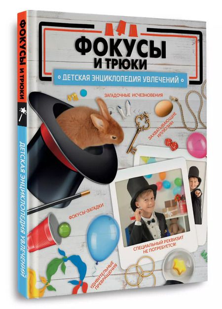 Фотография книги "Ригарович, Лаворенко: Фокусы и трюки"