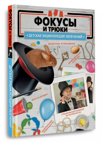 Фотография книги "Ригарович, Лаворенко: Фокусы и трюки"