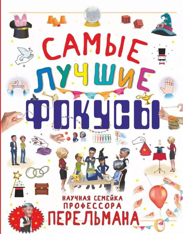 Обложка книги "Ригарович, Лаворенко, Вайткене: Самые лучшие фокусы"