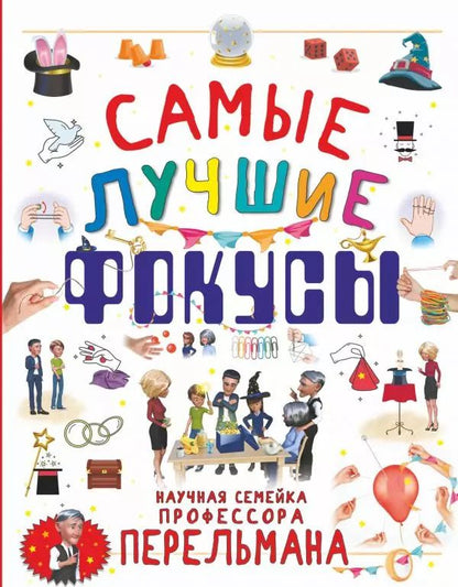 Обложка книги "Ригарович, Лаворенко, Вайткене: Самые лучшие фокусы"