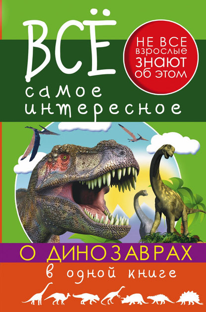 Обложка книги "Ригарович: Все Самое Интересное О динозаврах в одной книге"