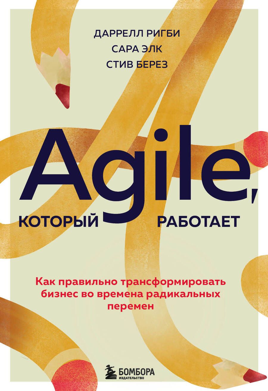 Обложка книги "Ригби, Элк, Берез: Agile, который работает. Как правильно трансформировать бизнес во времена радикальных перемен"