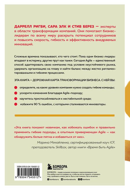 Фотография книги "Ригби, Элк, Берез: Agile, который работает. Как правильно трансформировать бизнес во времена радикальных перемен"