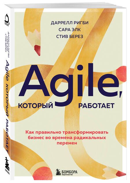 Фотография книги "Ригби, Элк, Берез: Agile, который работает. Как правильно трансформировать бизнес во времена радикальных перемен"