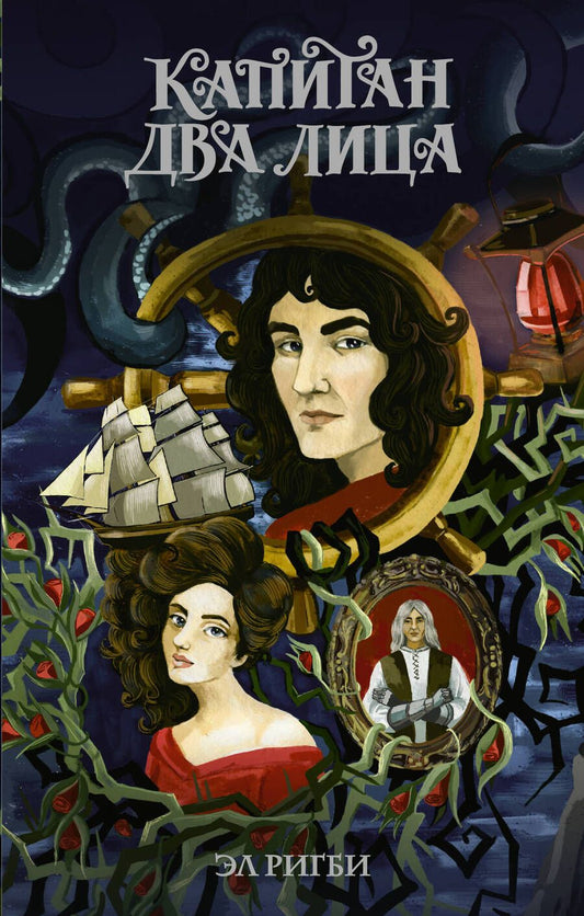 Обложка книги "Ригби: Капитан Два Лица"