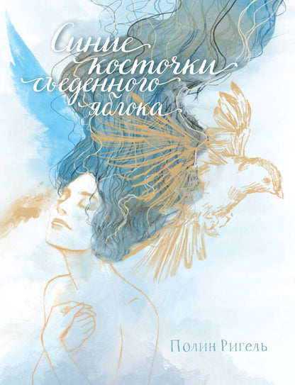 Обложка книги "Ригель: Синие косточки съеденного яблока"