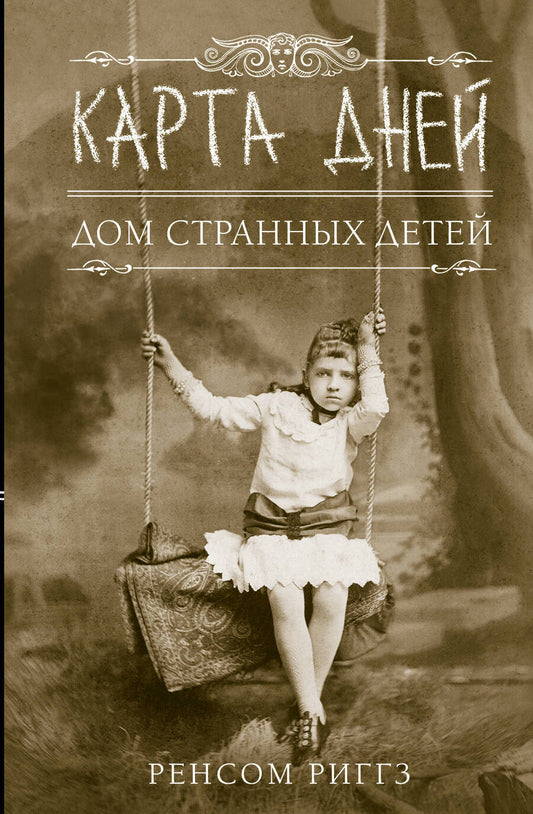 Обложка книги "Риггз: Карта дней"