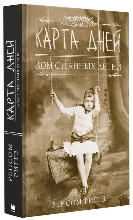 Фотография книги "Риггз: Карта дней"