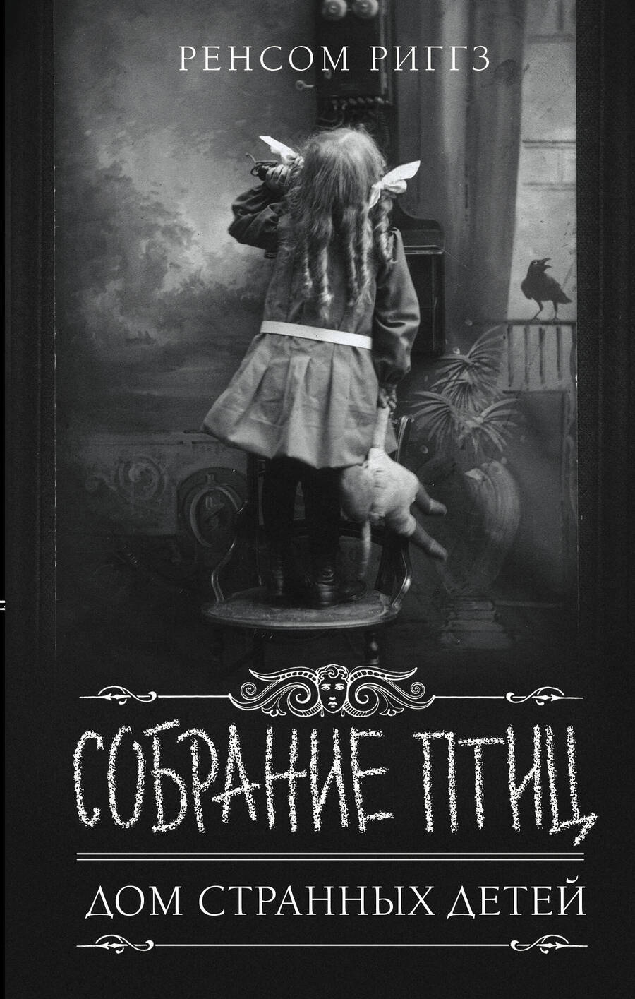 Обложка книги "Риггз: Собрание птиц"