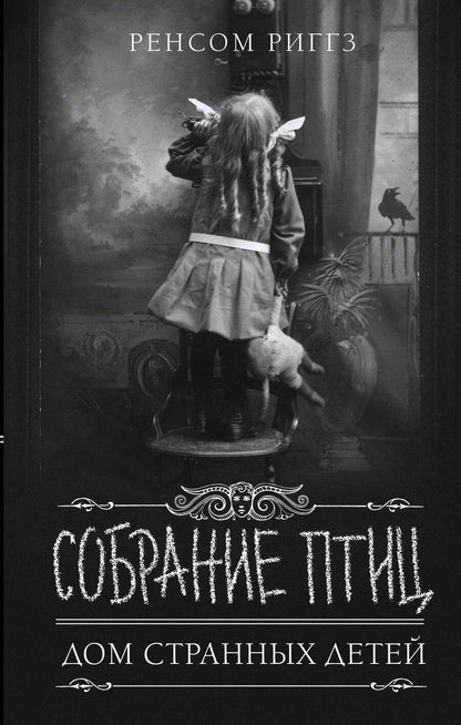 Обложка книги "Риггз: Собрание птиц"
