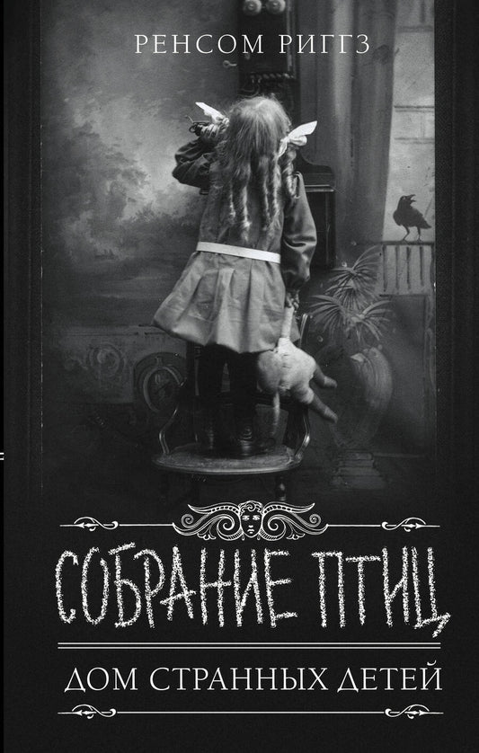 Обложка книги "Риггз: Собрание птиц"