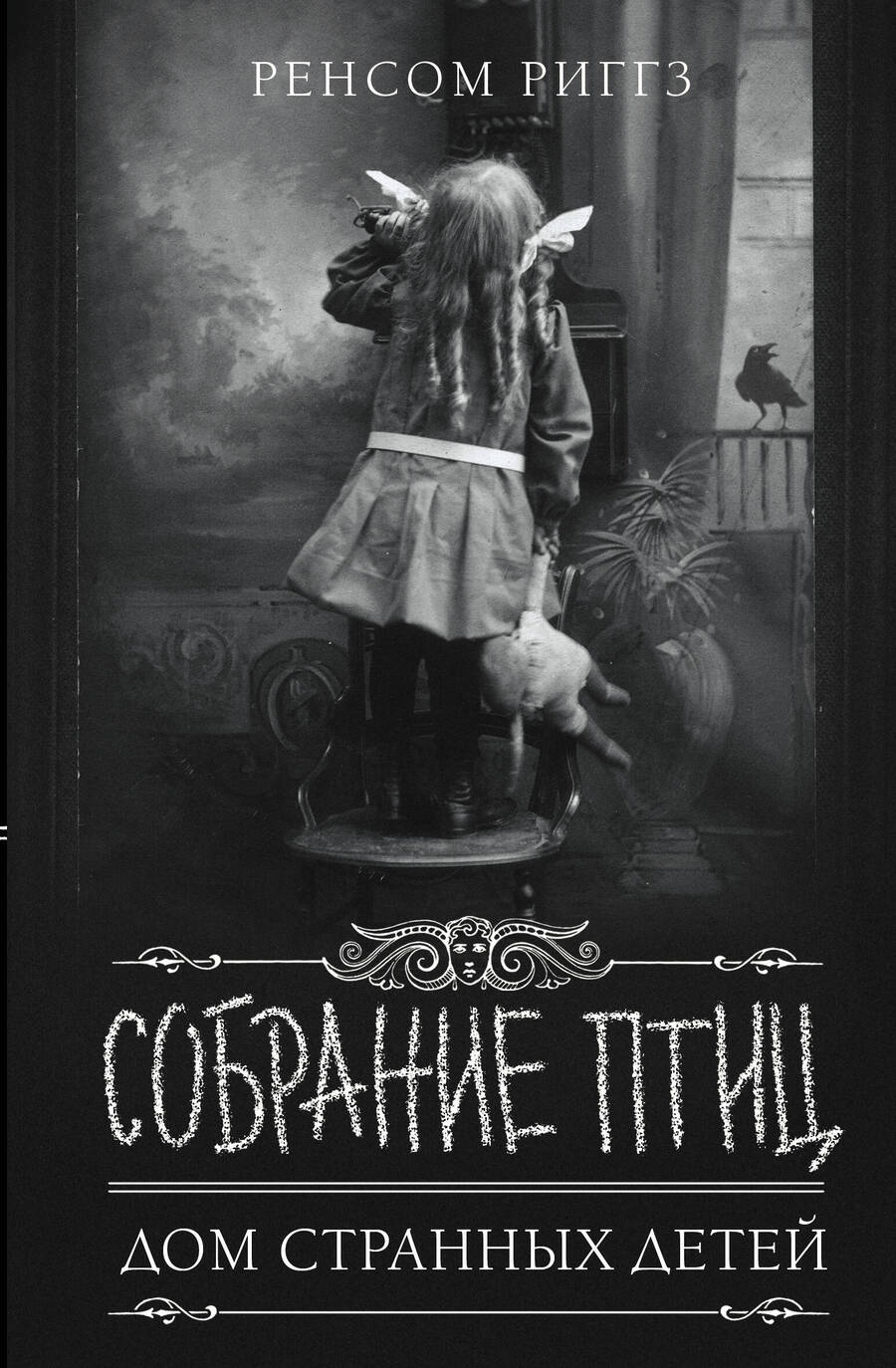 Обложка книги "Риггз: Собрание птиц"