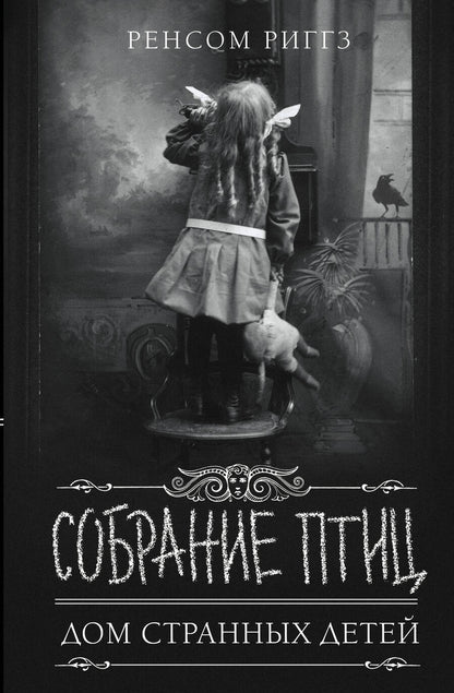 Обложка книги "Риггз: Собрание птиц"